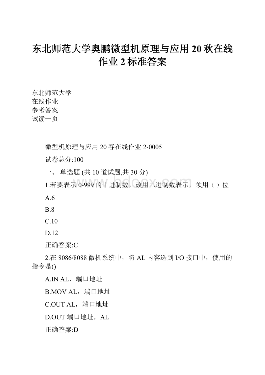 东北师范大学奥鹏微型机原理与应用20秋在线作业2标准答案.docx