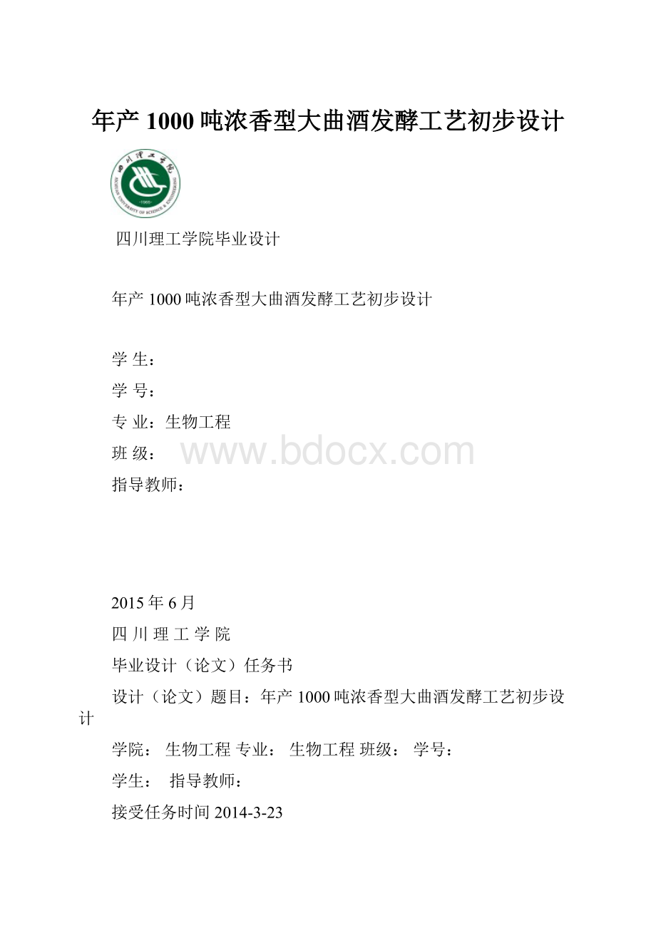 年产1000吨浓香型大曲酒发酵工艺初步设计.docx_第1页