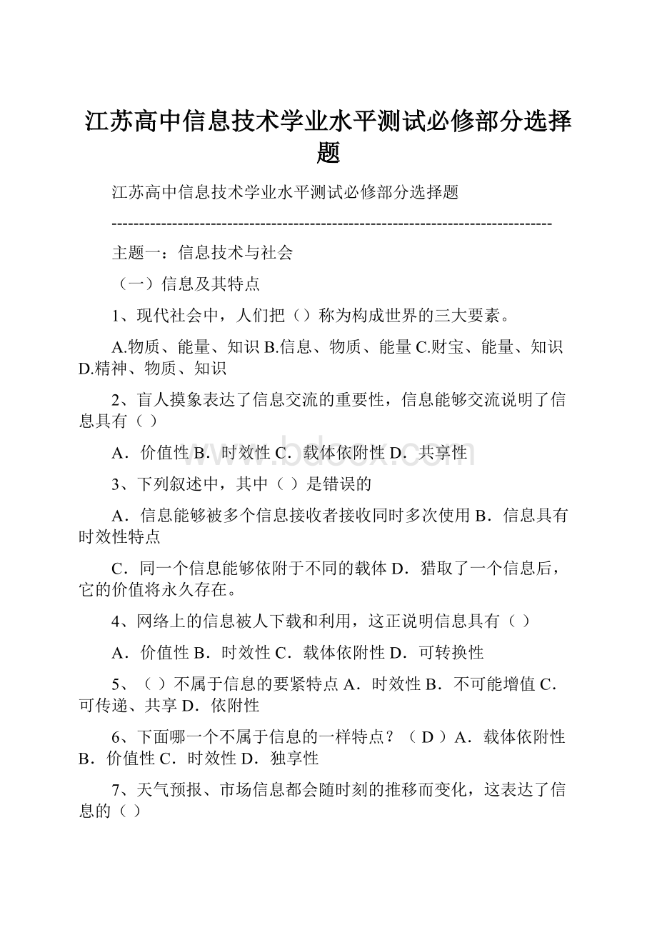 江苏高中信息技术学业水平测试必修部分选择题.docx