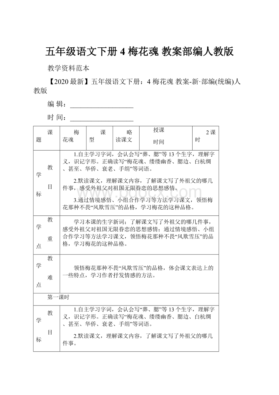 五年级语文下册4 梅花魂 教案部编人教版.docx_第1页