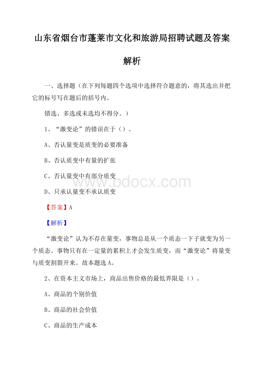 山东省烟台市蓬莱市文化和旅游局招聘试题及答案解析.docx_第1页