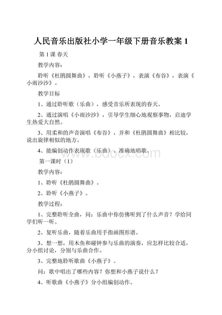 人民音乐出版社小学一年级下册音乐教案1.docx_第1页