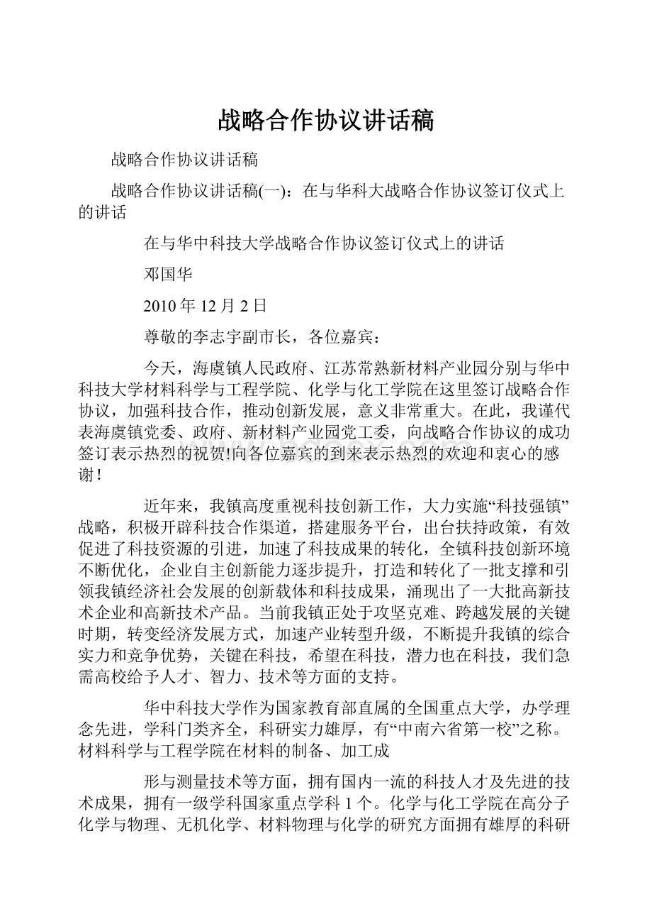 战略合作协议讲话稿.docx_第1页