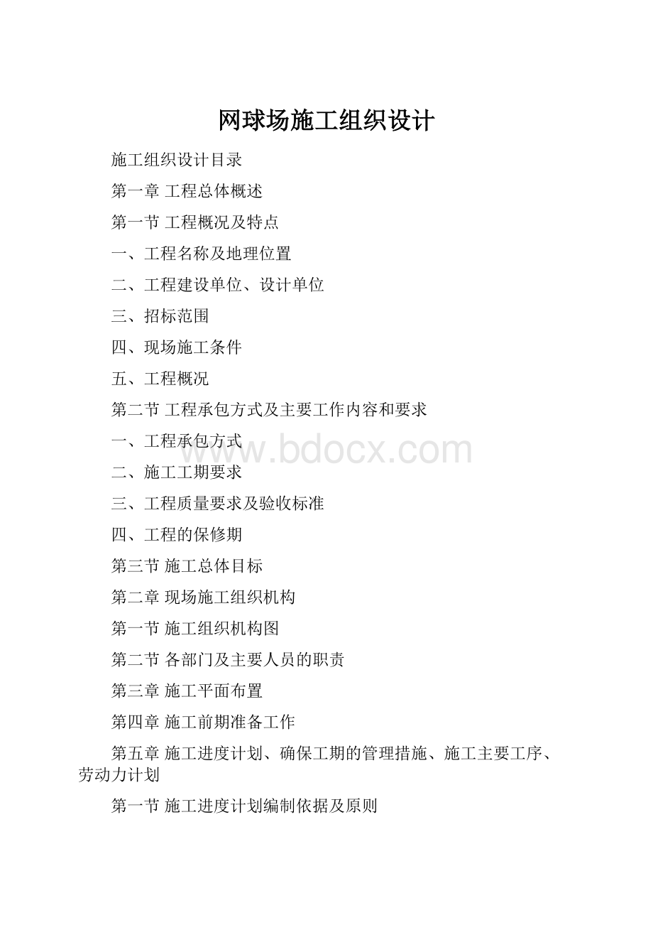 网球场施工组织设计.docx_第1页