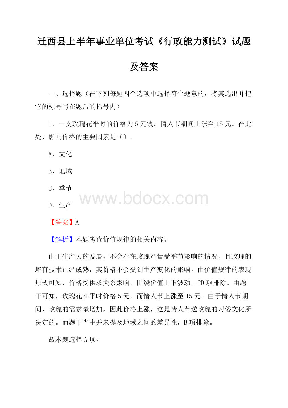 迁西县上半年事业单位考试《行政能力测试》试题及答案.docx