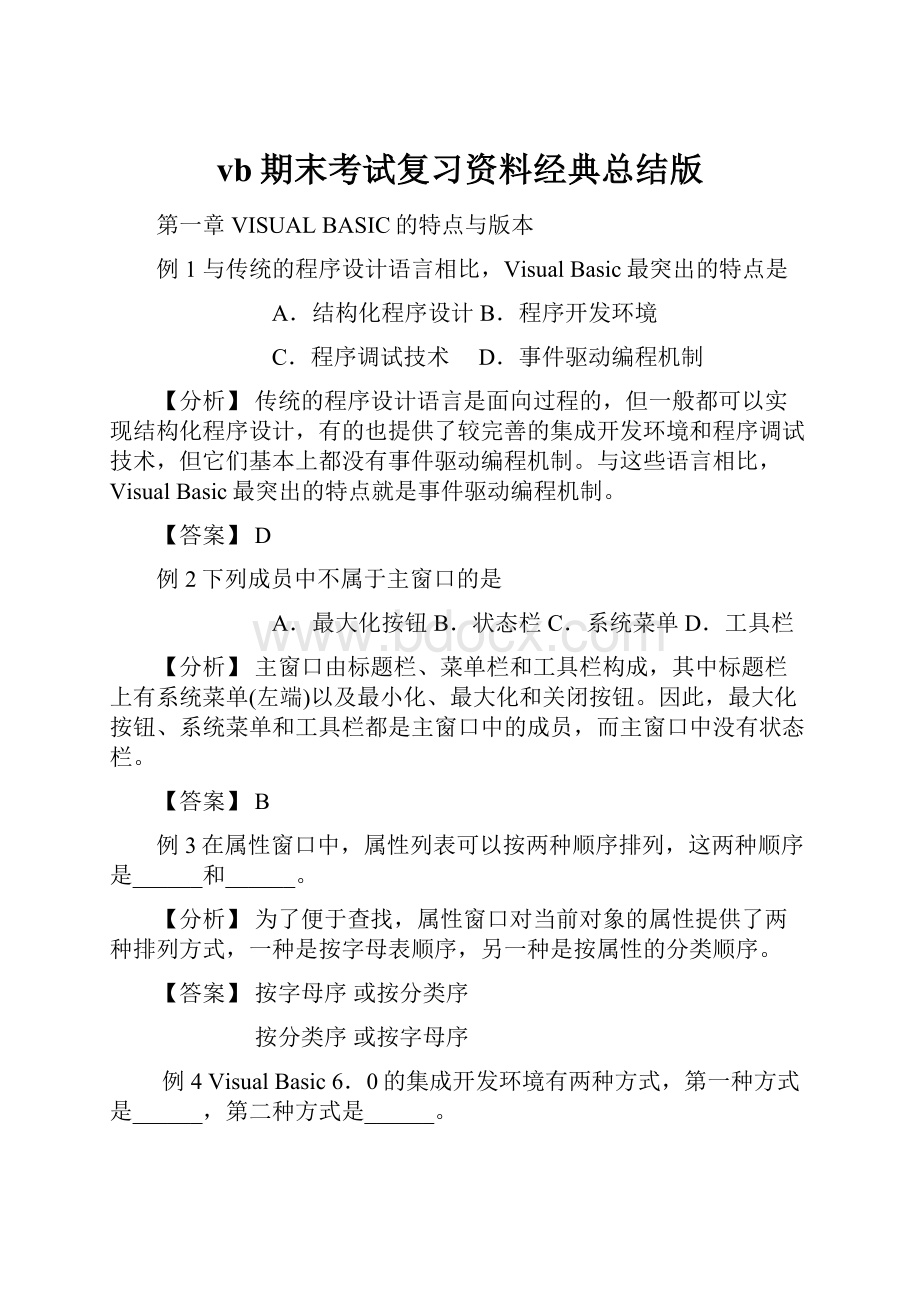 vb期末考试复习资料经典总结版.docx