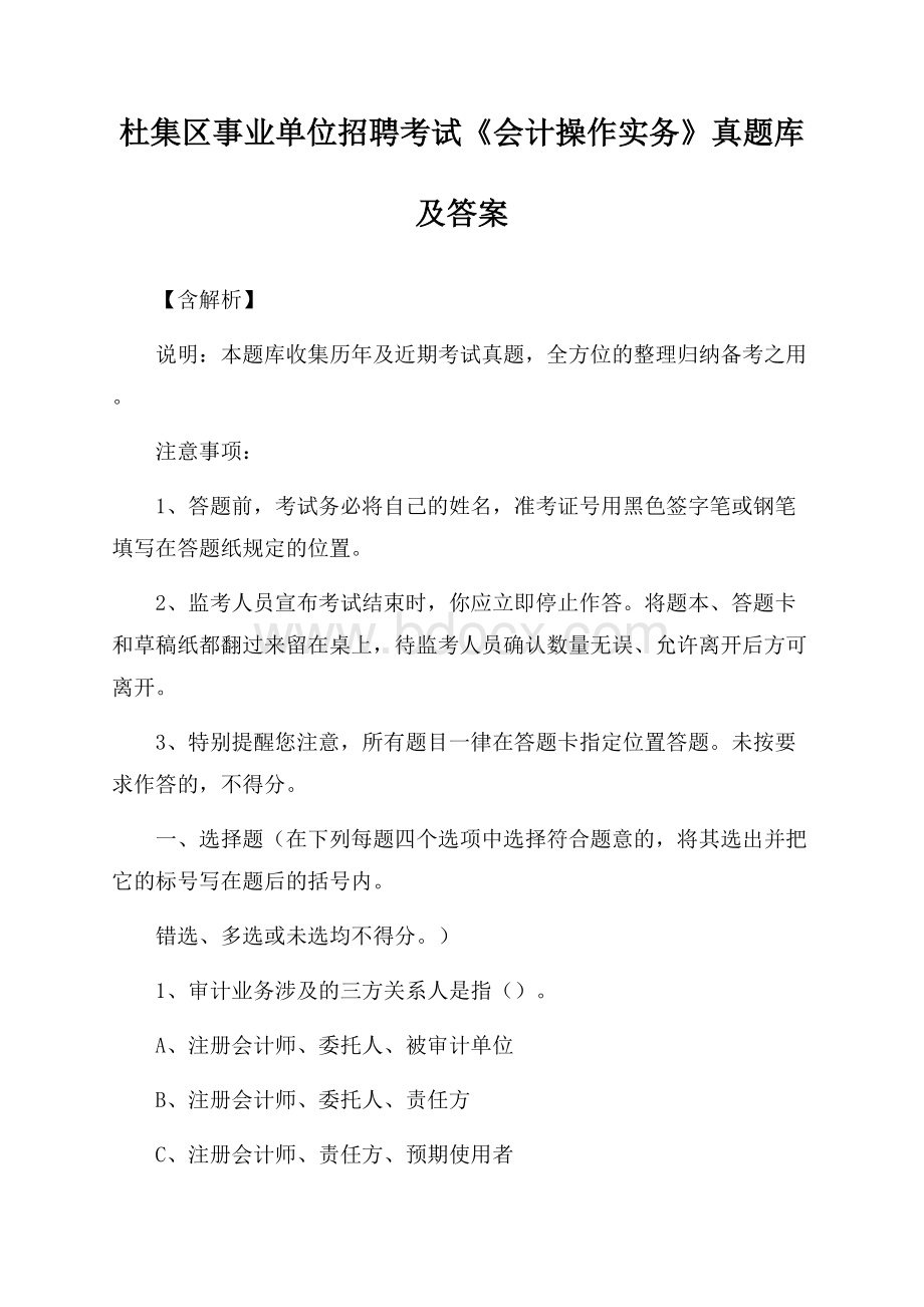 杜集区事业单位招聘考试《会计操作实务》真题库及答案【含解析】.docx_第1页