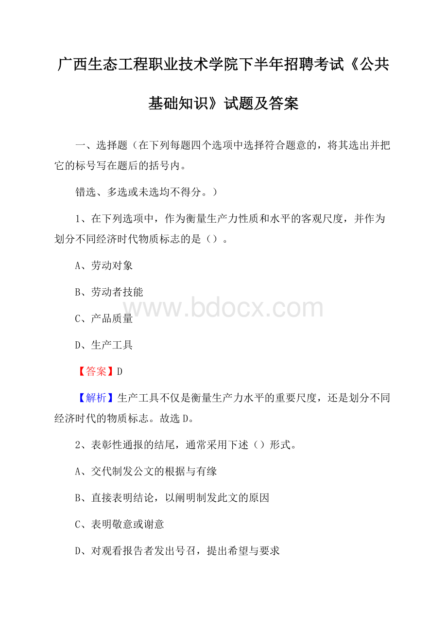 广西生态工程职业技术学院下半年招聘考试《公共基础知识》试题及答案.docx