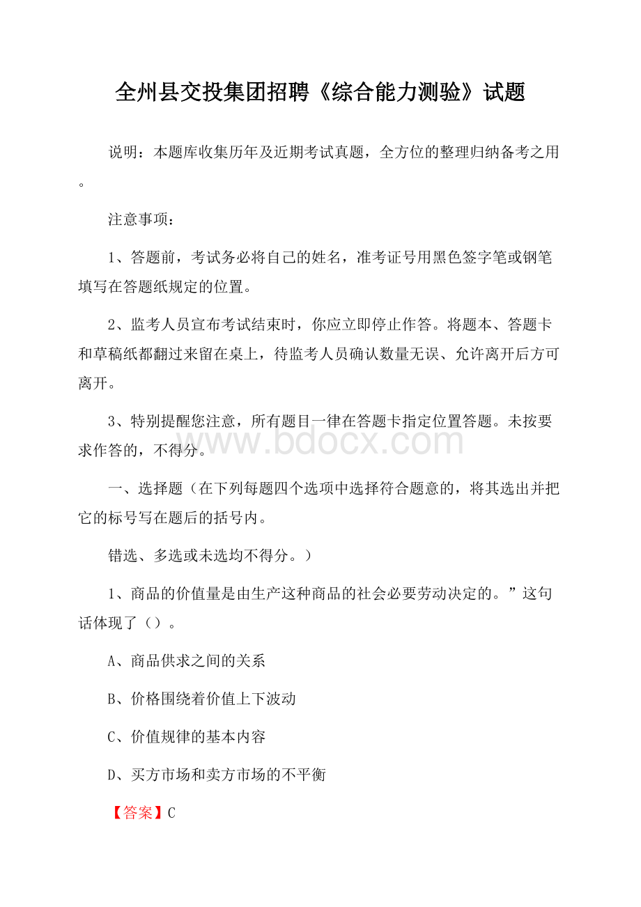 全州县交投集团招聘《综合能力测验》试题.docx_第1页