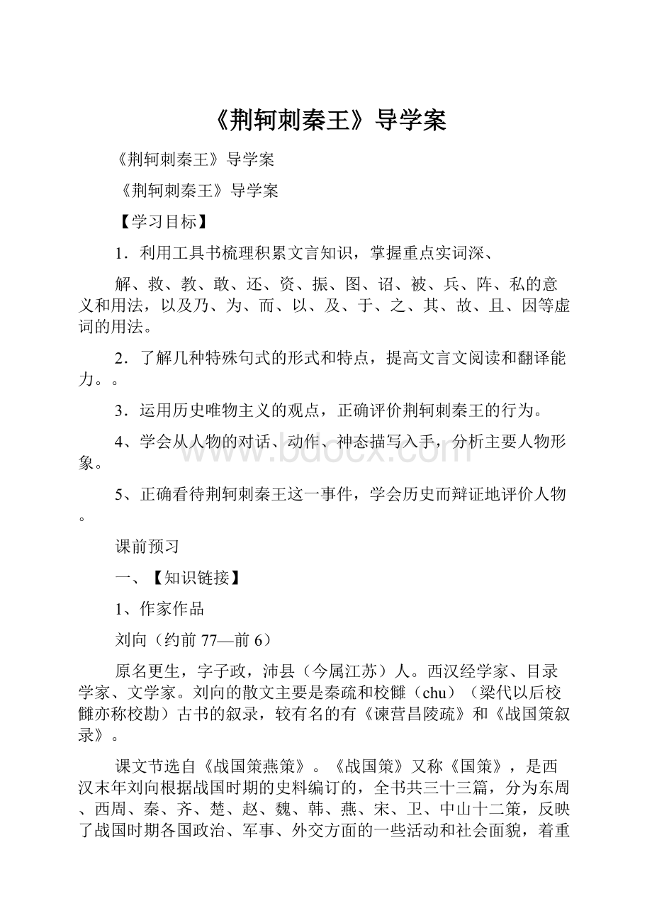 《荆轲刺秦王》导学案.docx