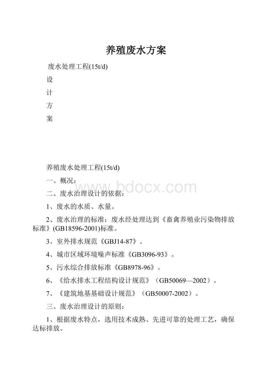 养殖废水方案.docx_第1页