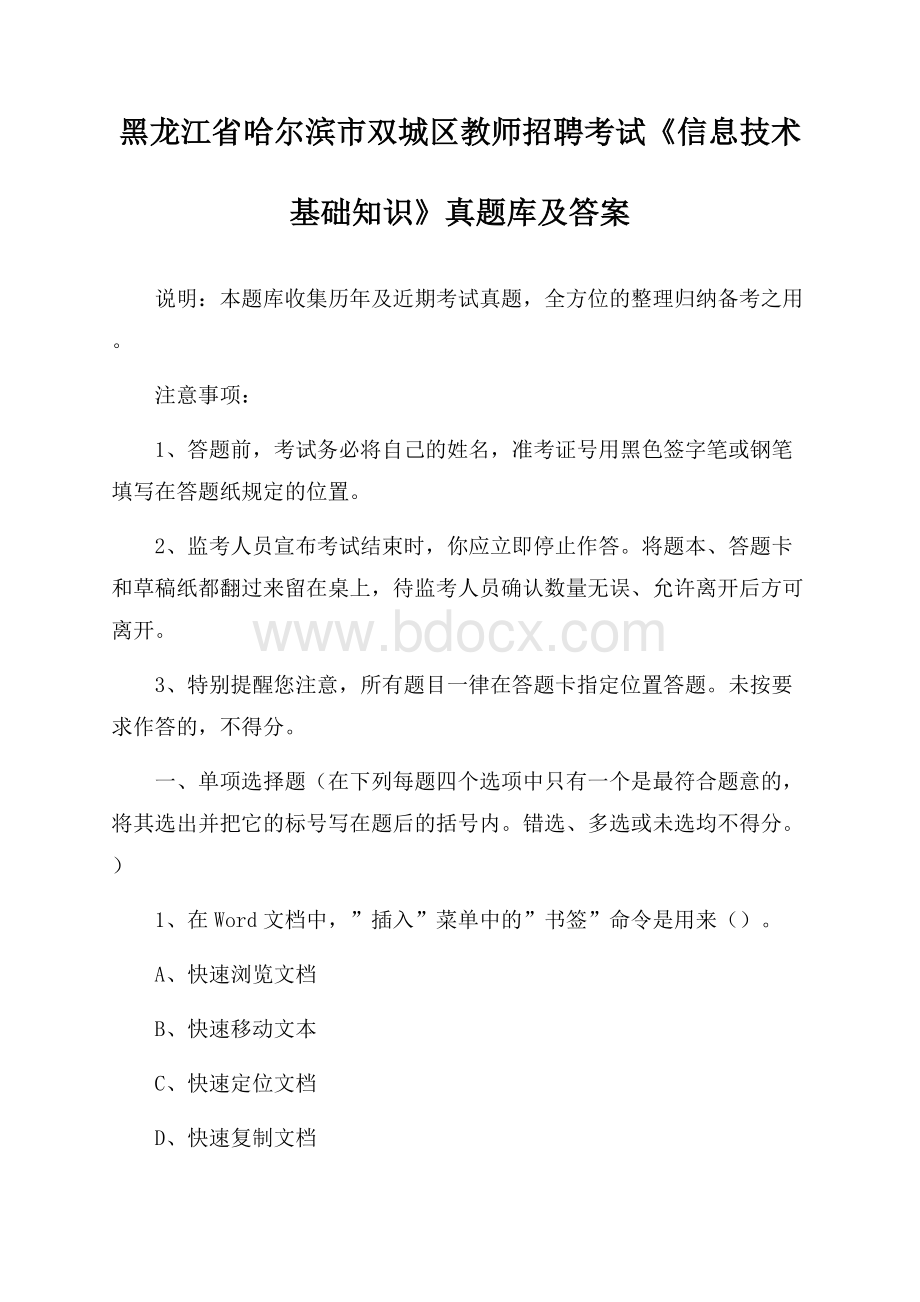 黑龙江省哈尔滨市双城区教师招聘考试《信息技术基础知识》真题库及答案.docx