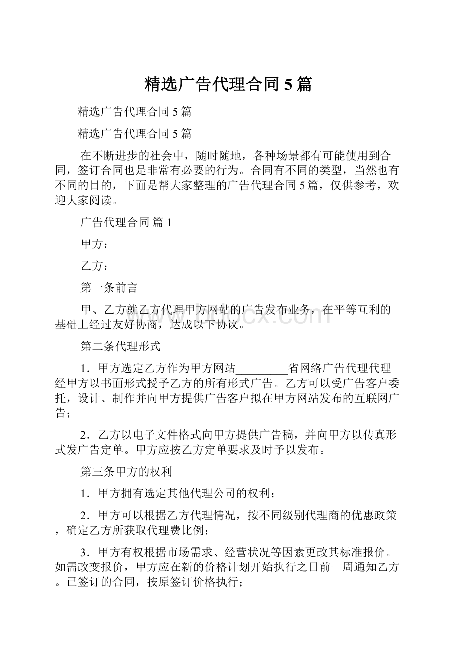 精选广告代理合同5篇.docx