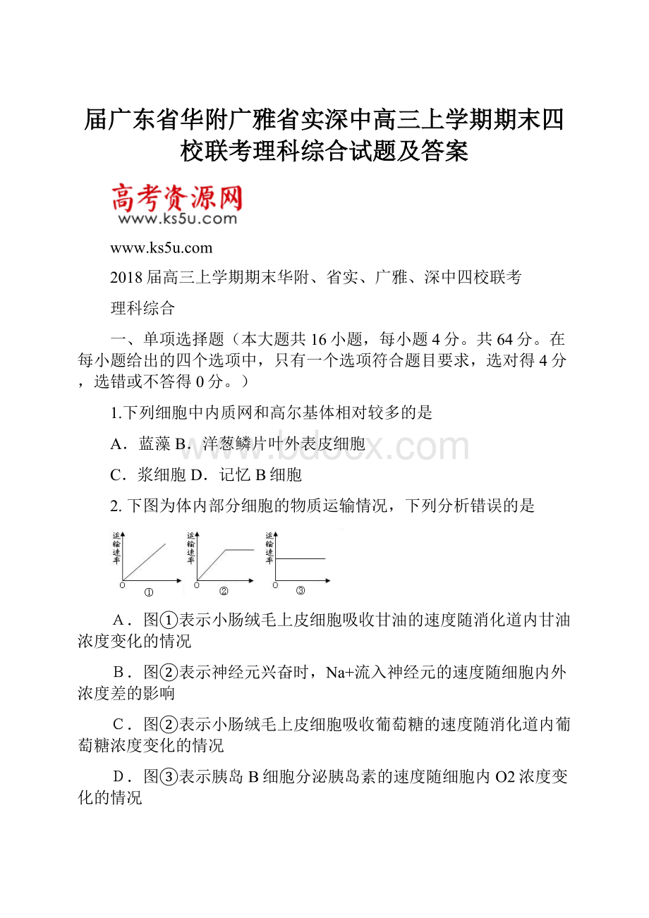 届广东省华附广雅省实深中高三上学期期末四校联考理科综合试题及答案.docx