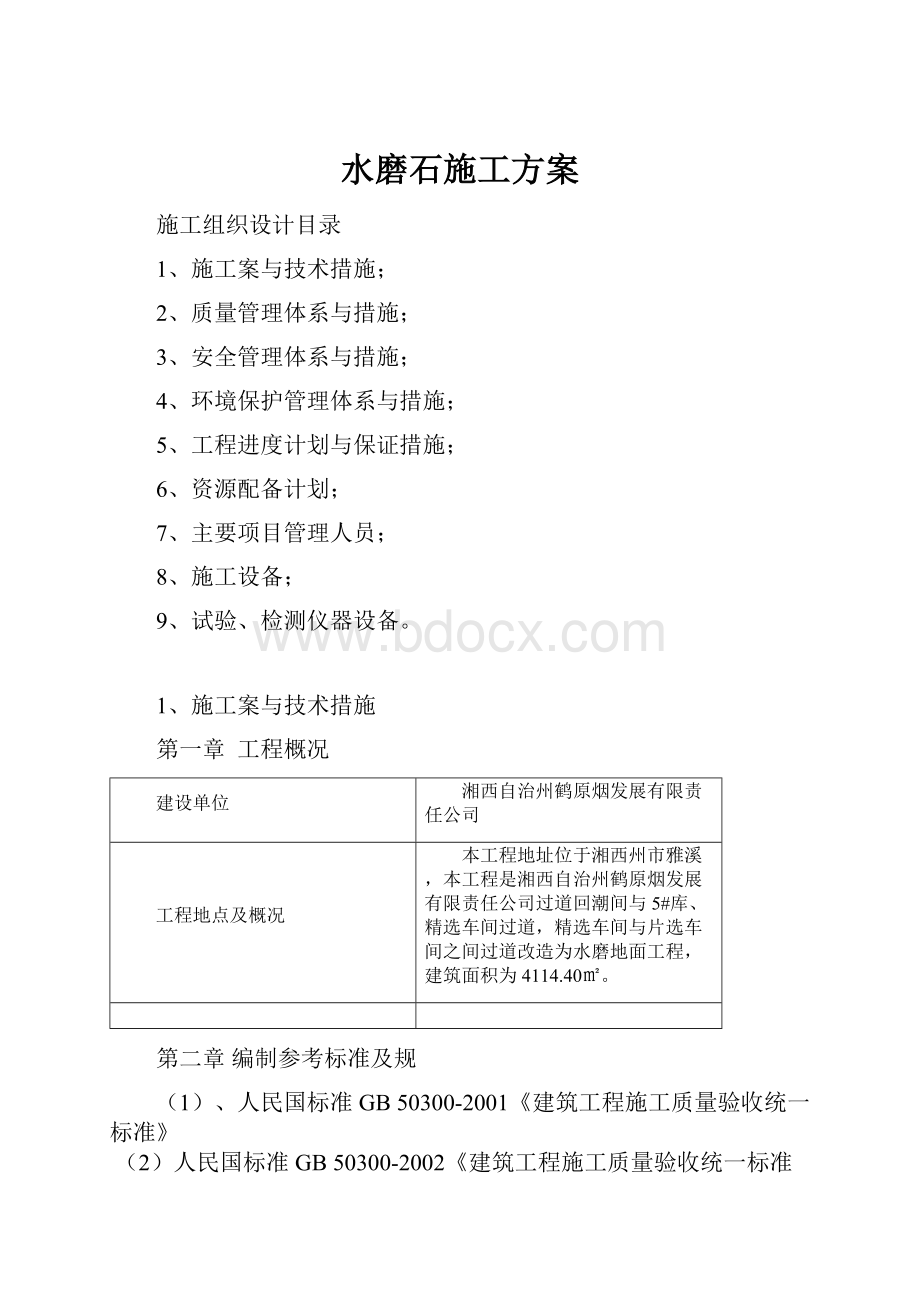 水磨石施工方案.docx