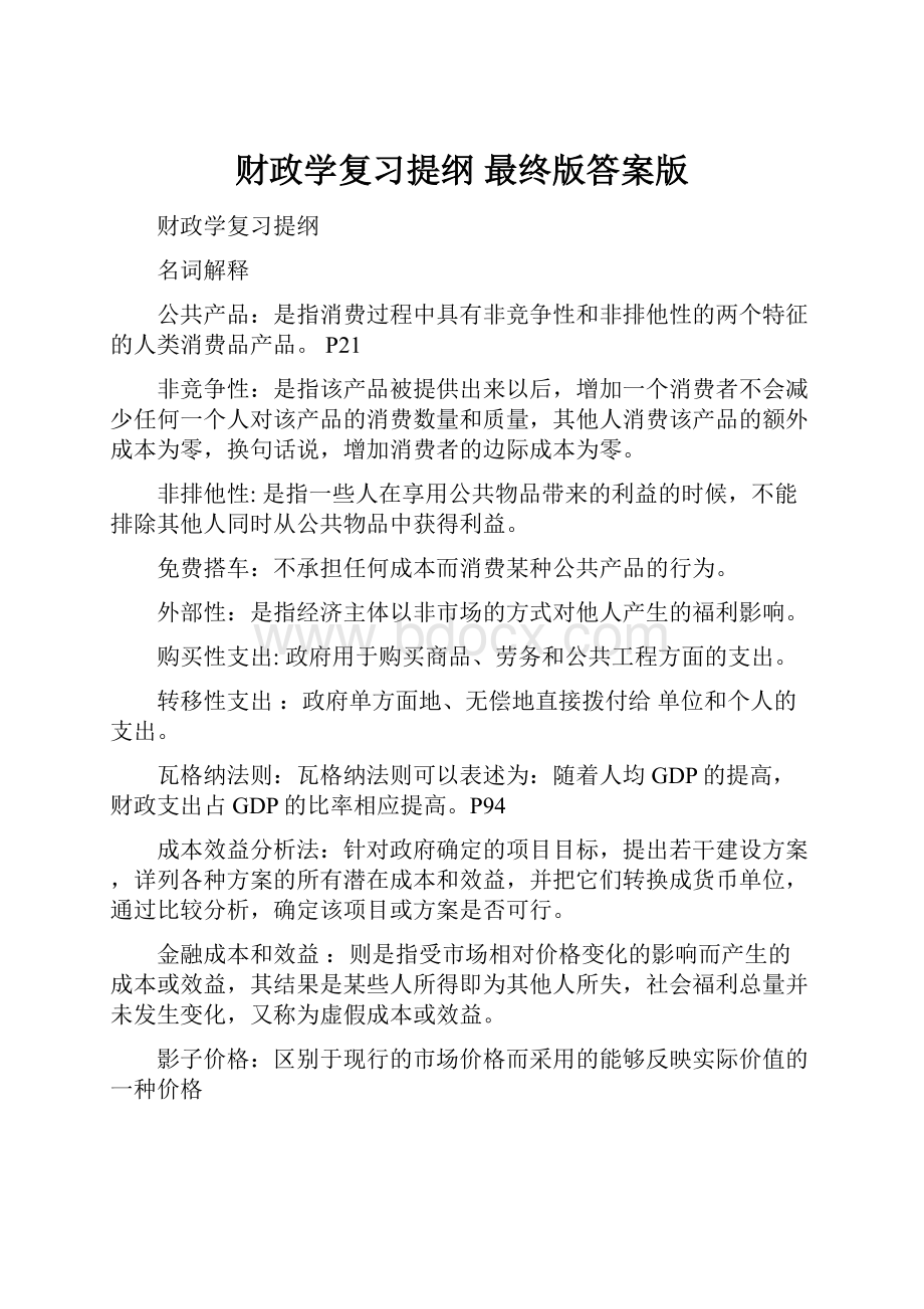 财政学复习提纲 最终版答案版.docx