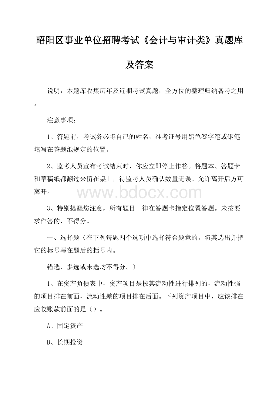 昭阳区事业单位招聘考试《会计与审计类》真题库及答案.docx_第1页