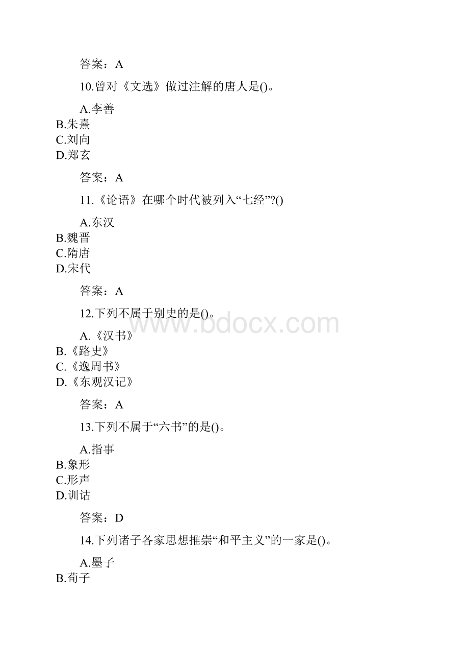 南开大学20秋《国学概论》在线作业2参考答案.docx_第3页