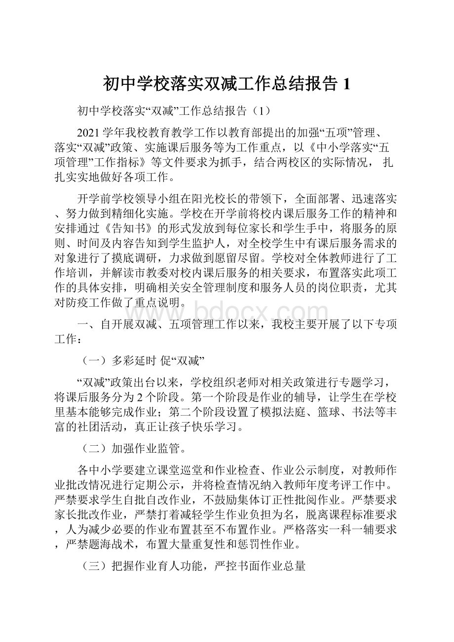 初中学校落实双减工作总结报告1.docx