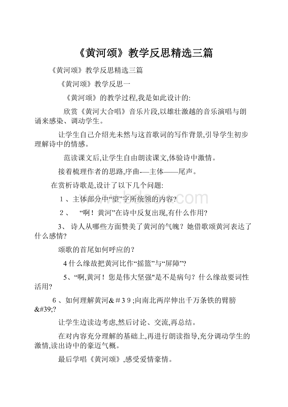 《黄河颂》教学反思精选三篇.docx