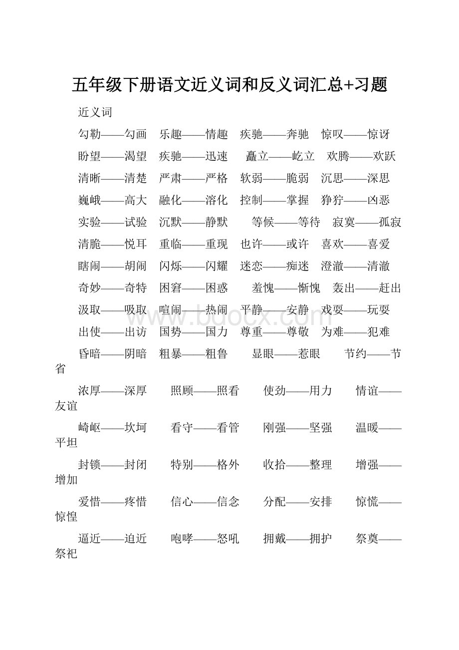 五年级下册语文近义词和反义词汇总+习题.docx_第1页