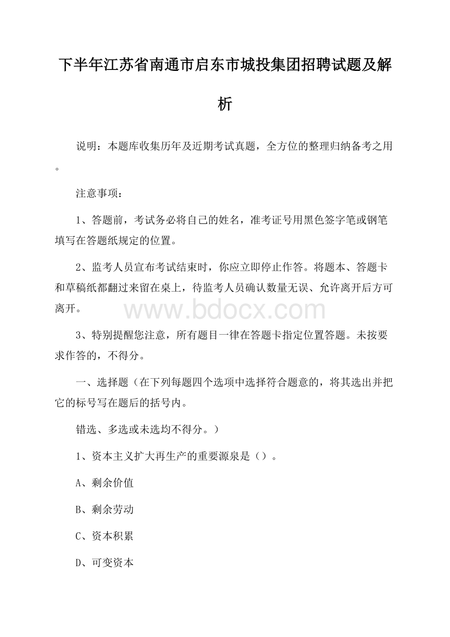 下半年江苏省南通市启东市城投集团招聘试题及解析.docx