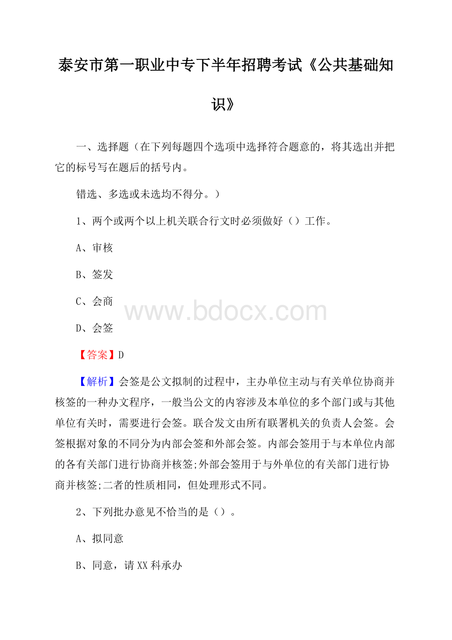 泰安市第一职业中专下半年招聘考试《公共基础知识》.docx_第1页