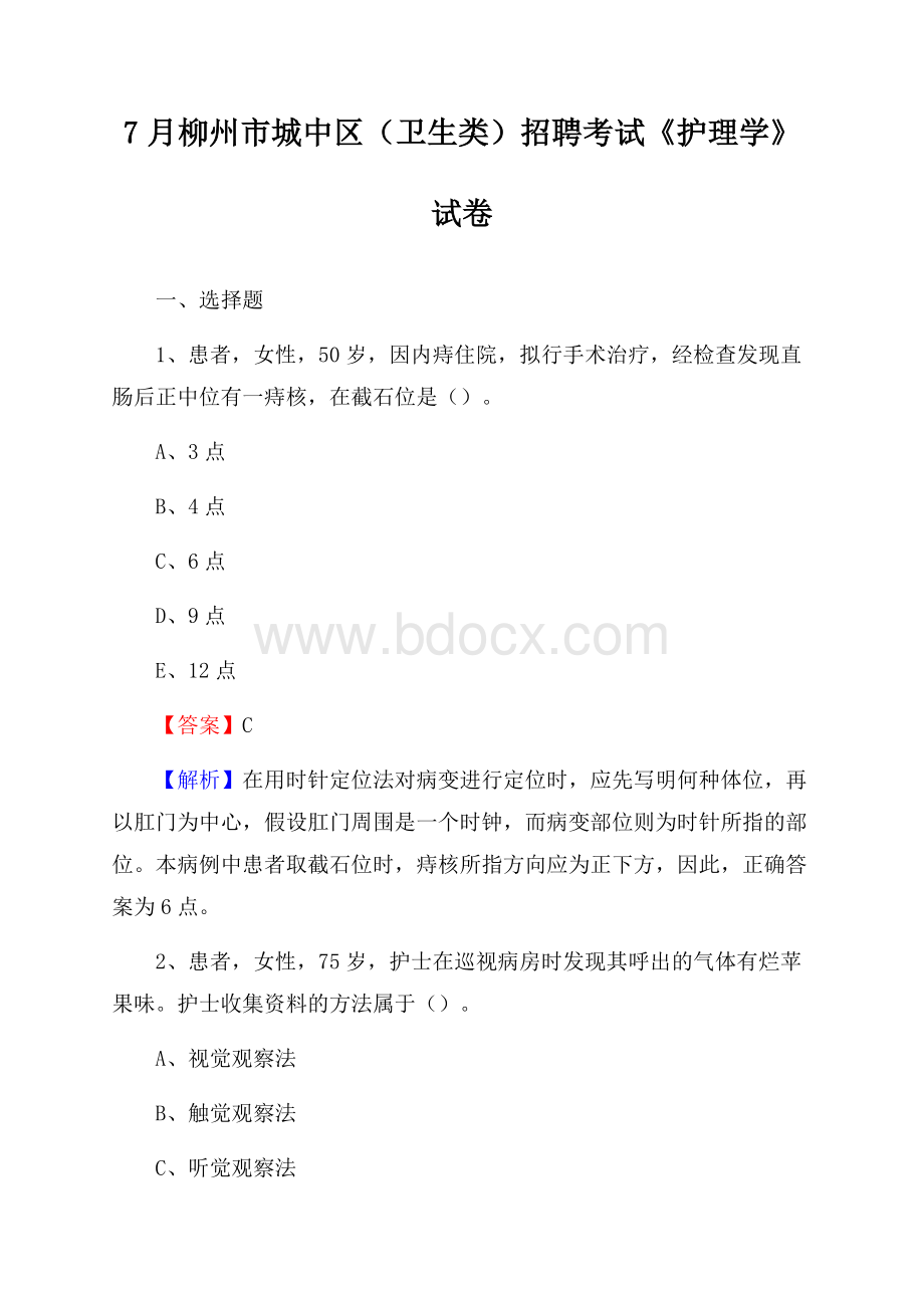 柳州市城中区(卫生类)招聘考试《护理学》试卷.docx_第1页