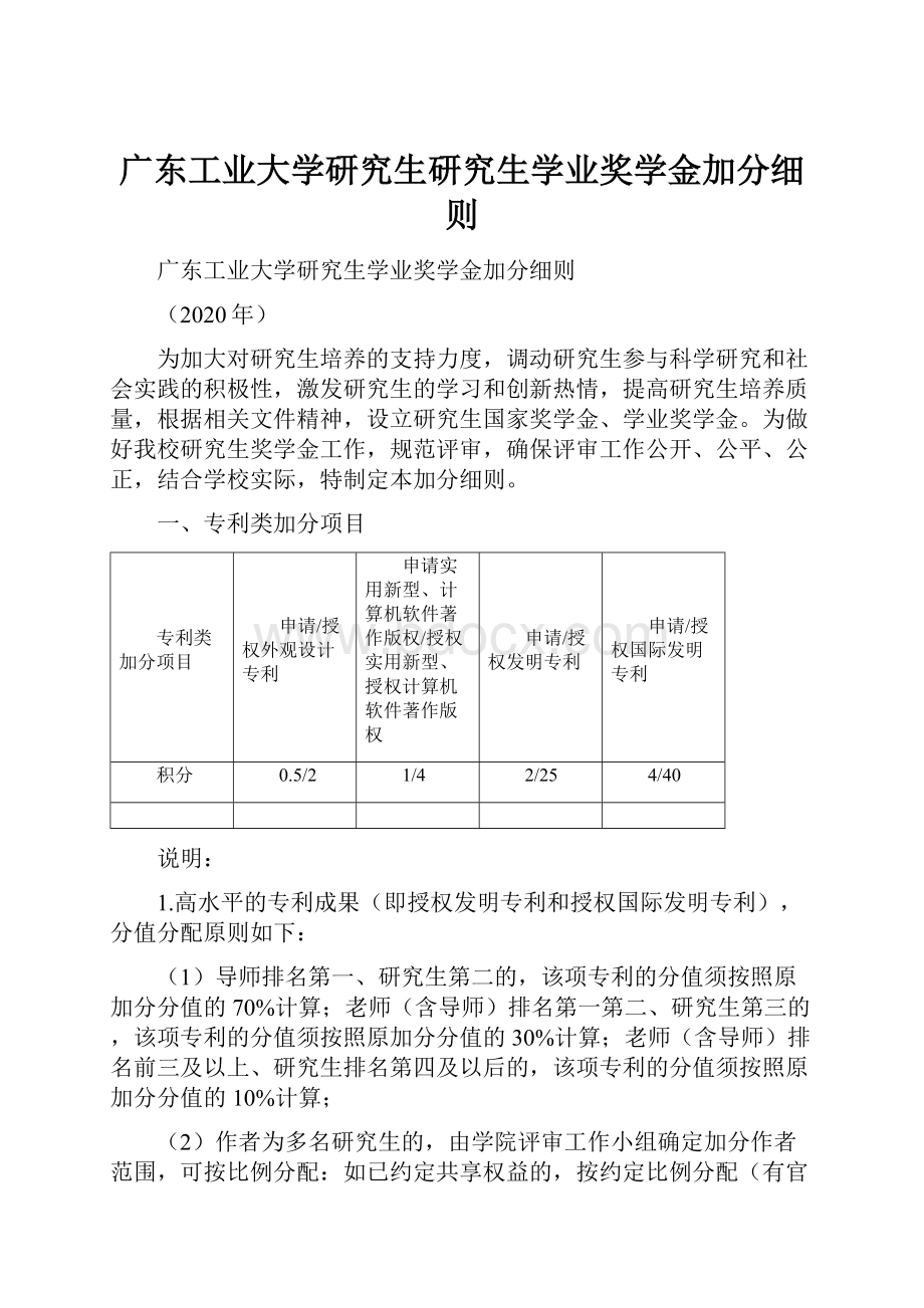 广东工业大学研究生研究生学业奖学金加分细则.docx_第1页