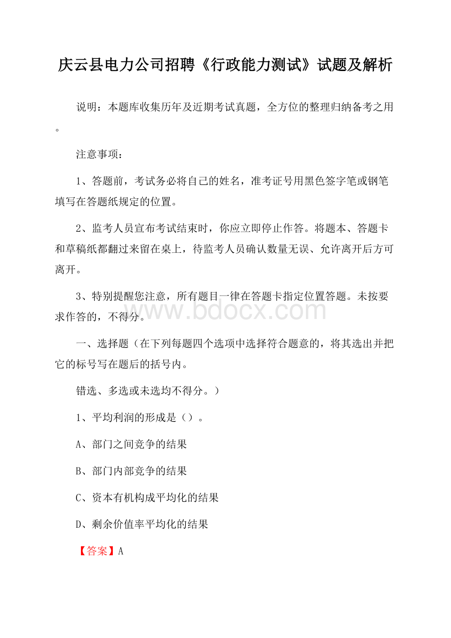 庆云县电力公司招聘《行政能力测试》试题及解析.docx