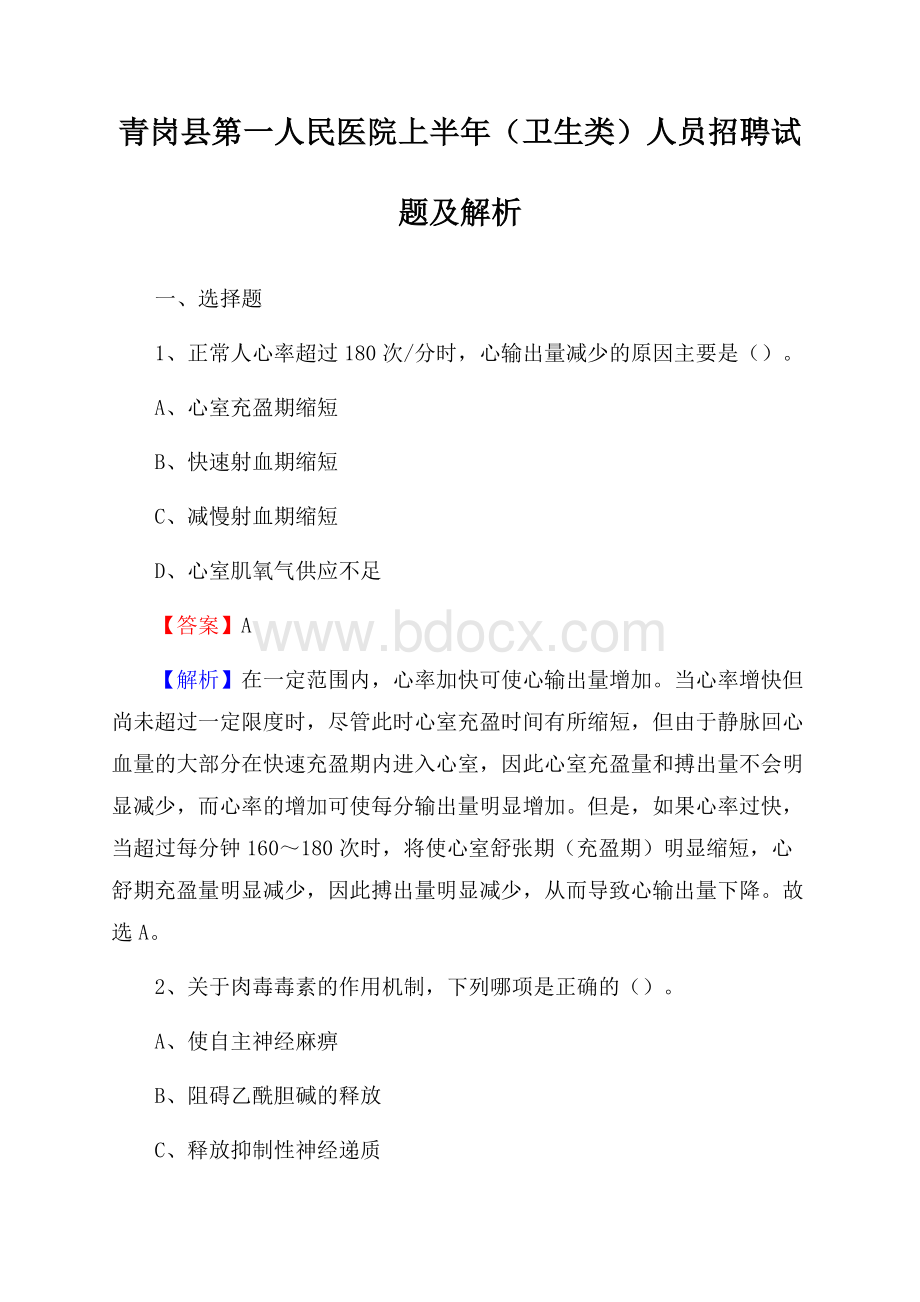 青岗县第一人民医院上半年(卫生类)人员招聘试题及解析.docx