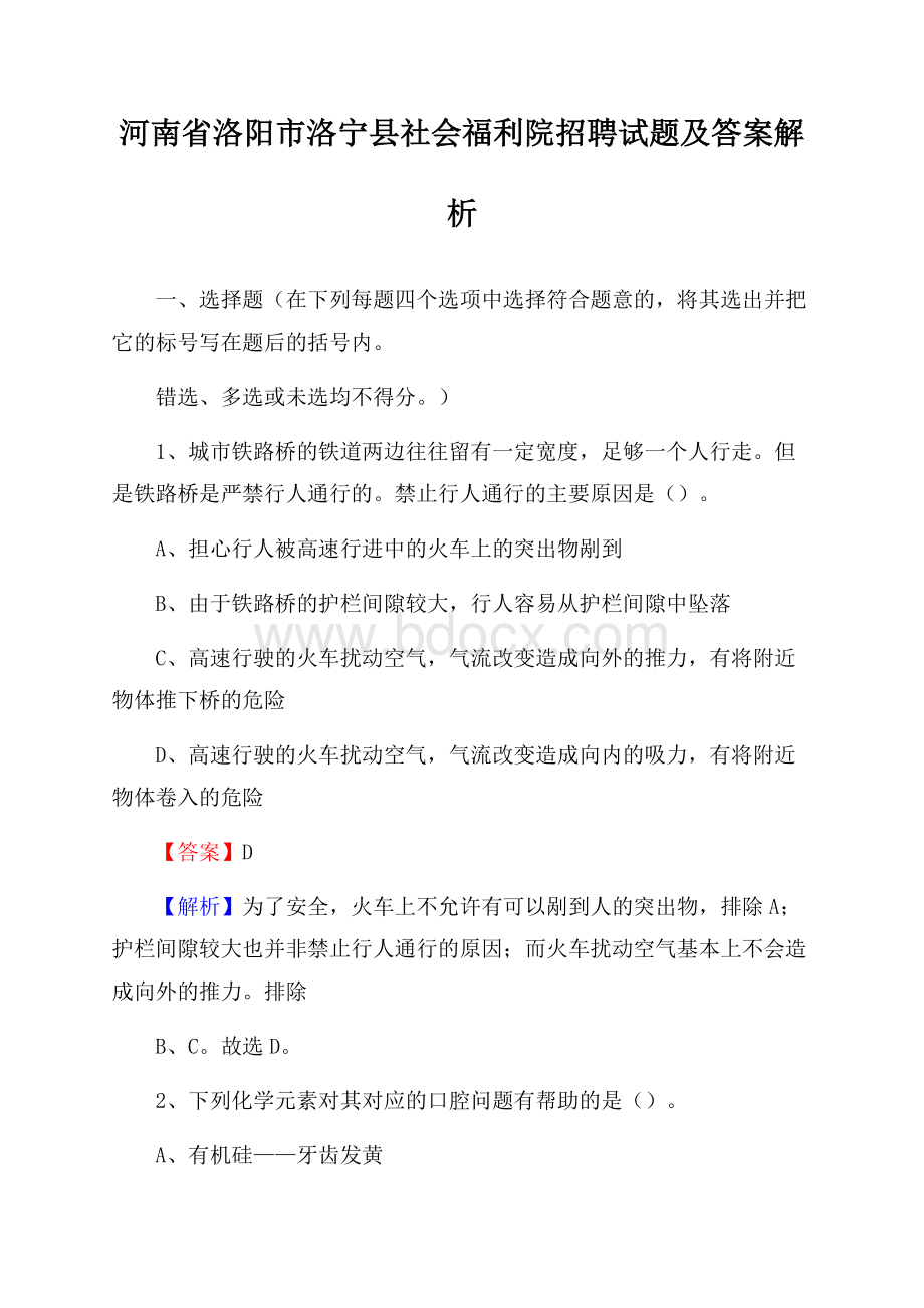 河南省洛阳市洛宁县社会福利院招聘试题及答案解析.docx_第1页