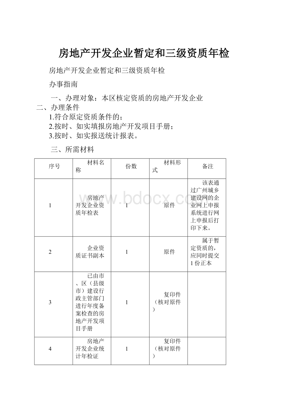 房地产开发企业暂定和三级资质年检.docx_第1页