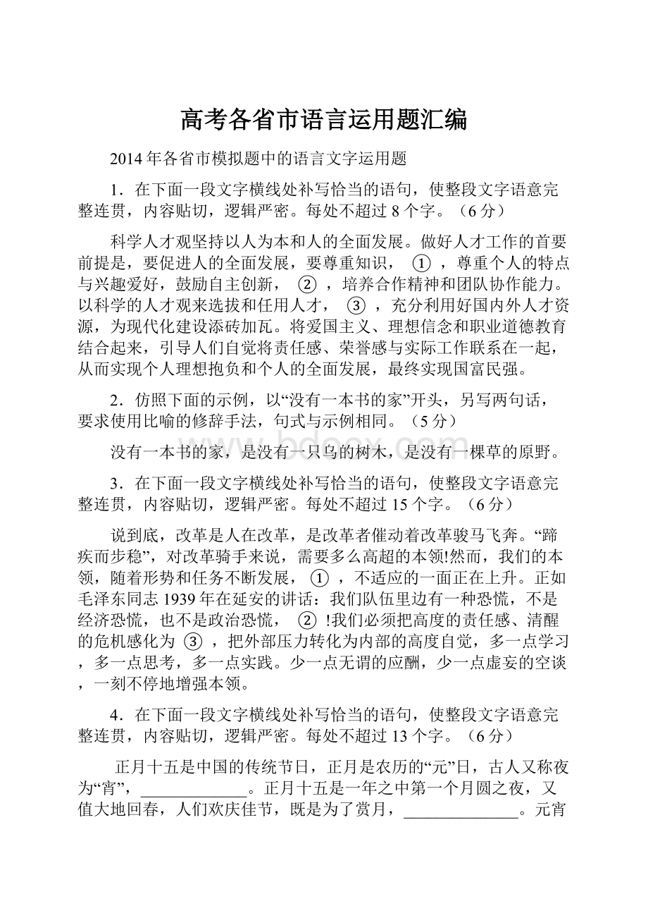 高考各省市语言运用题汇编.docx_第1页