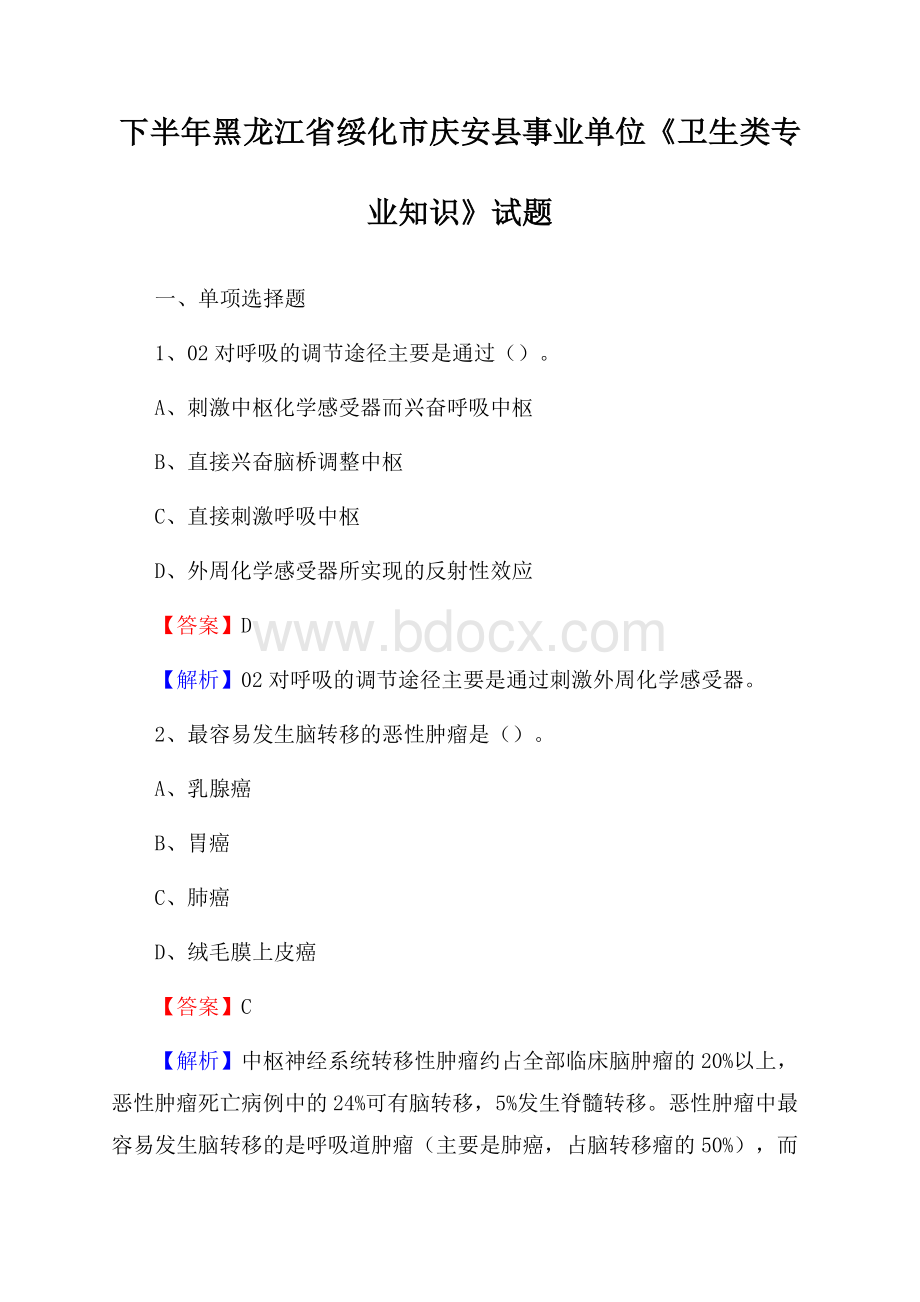 下半年黑龙江省绥化市庆安县事业单位《卫生类专业知识》试题.docx