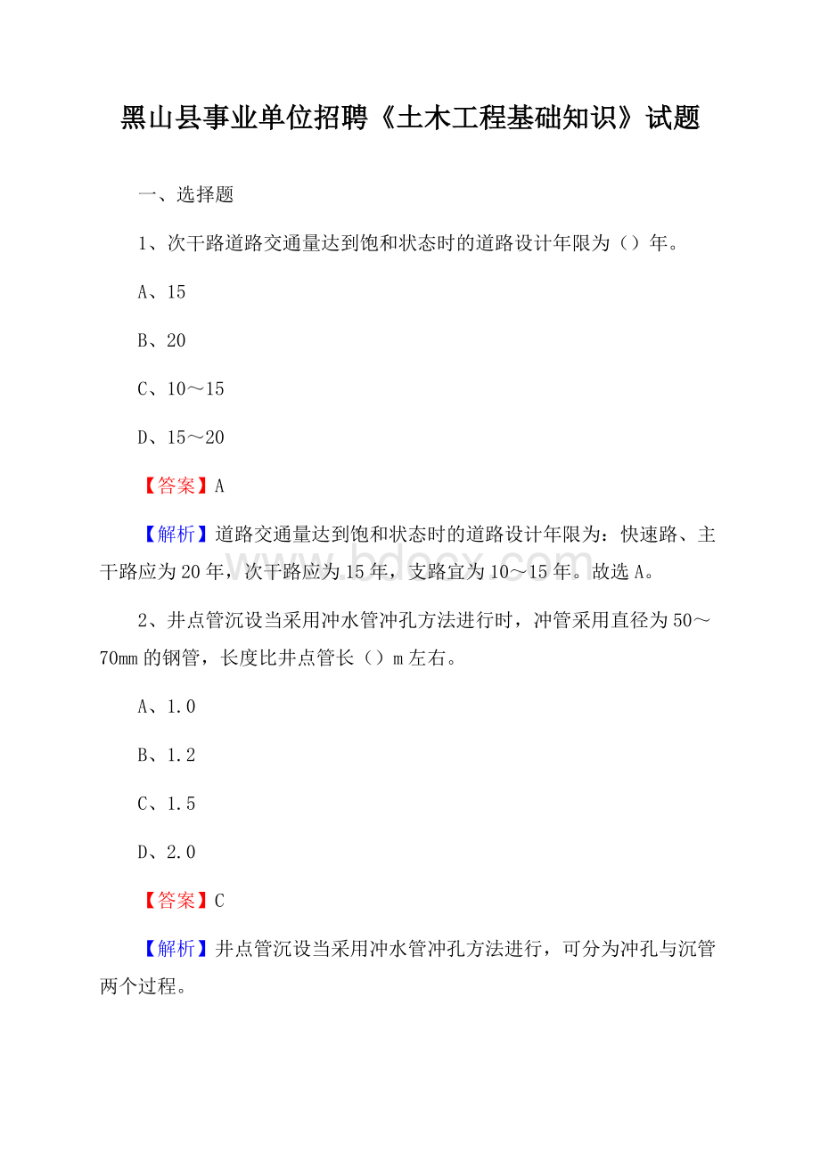 黑山县事业单位招聘《土木工程基础知识》试题.docx