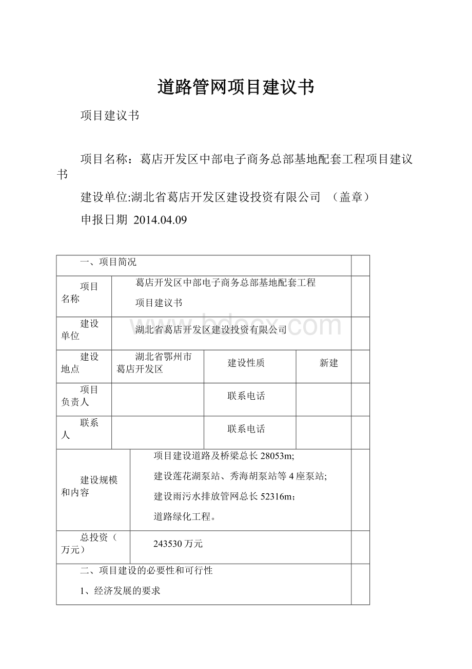 道路管网项目建议书.docx_第1页