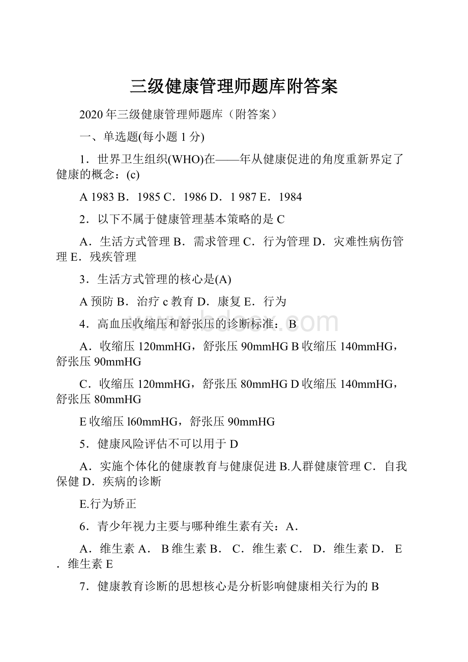 三级健康管理师题库附答案.docx