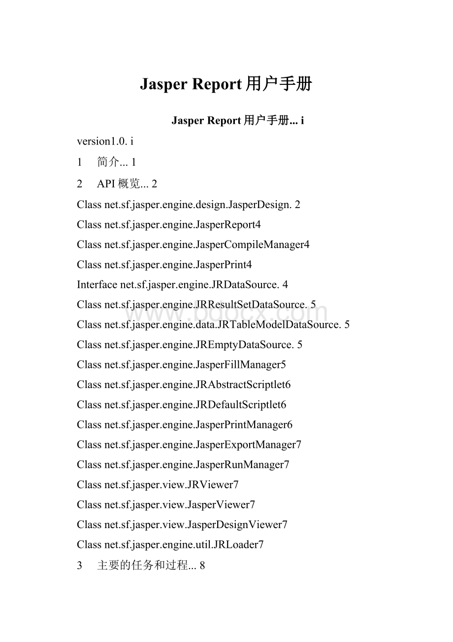 Jasper Report用户手册.docx