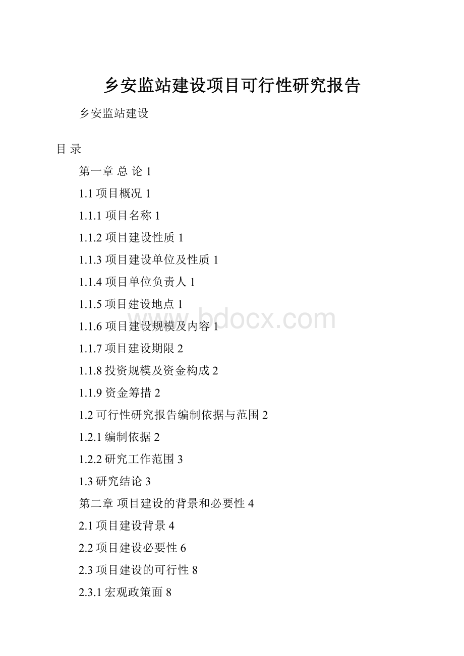 乡安监站建设项目可行性研究报告.docx_第1页