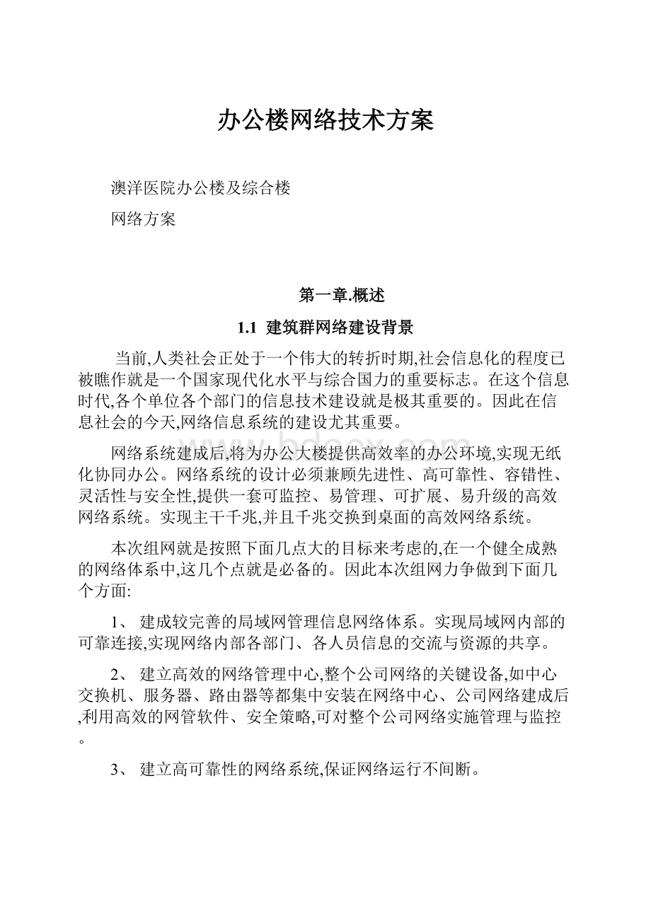 办公楼网络技术方案.docx