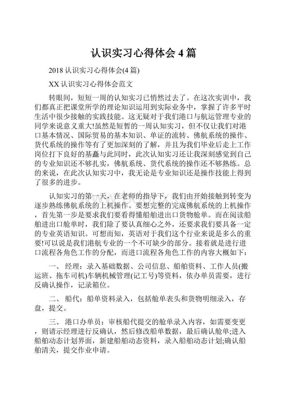 认识实习心得体会4篇.docx