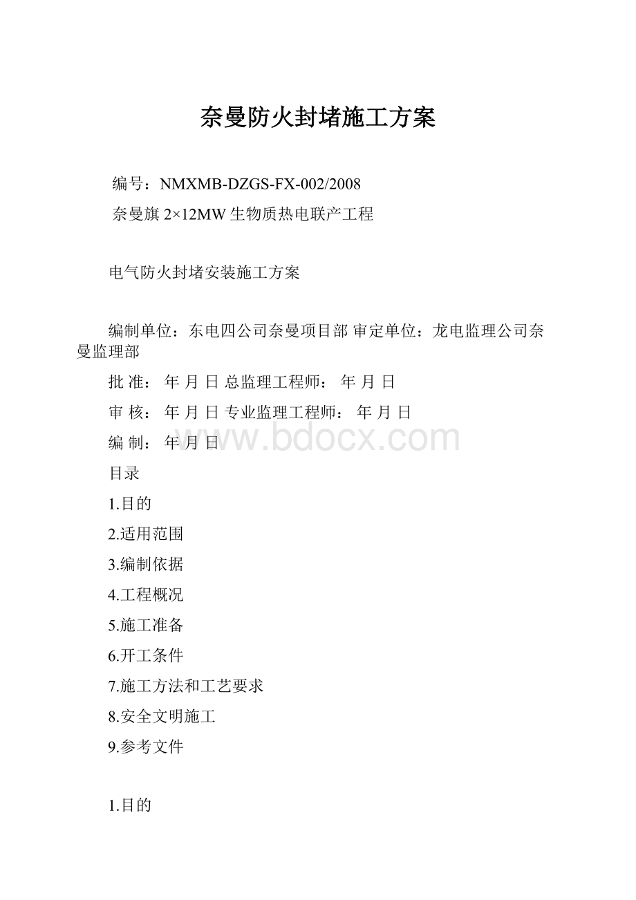 奈曼防火封堵施工方案.docx