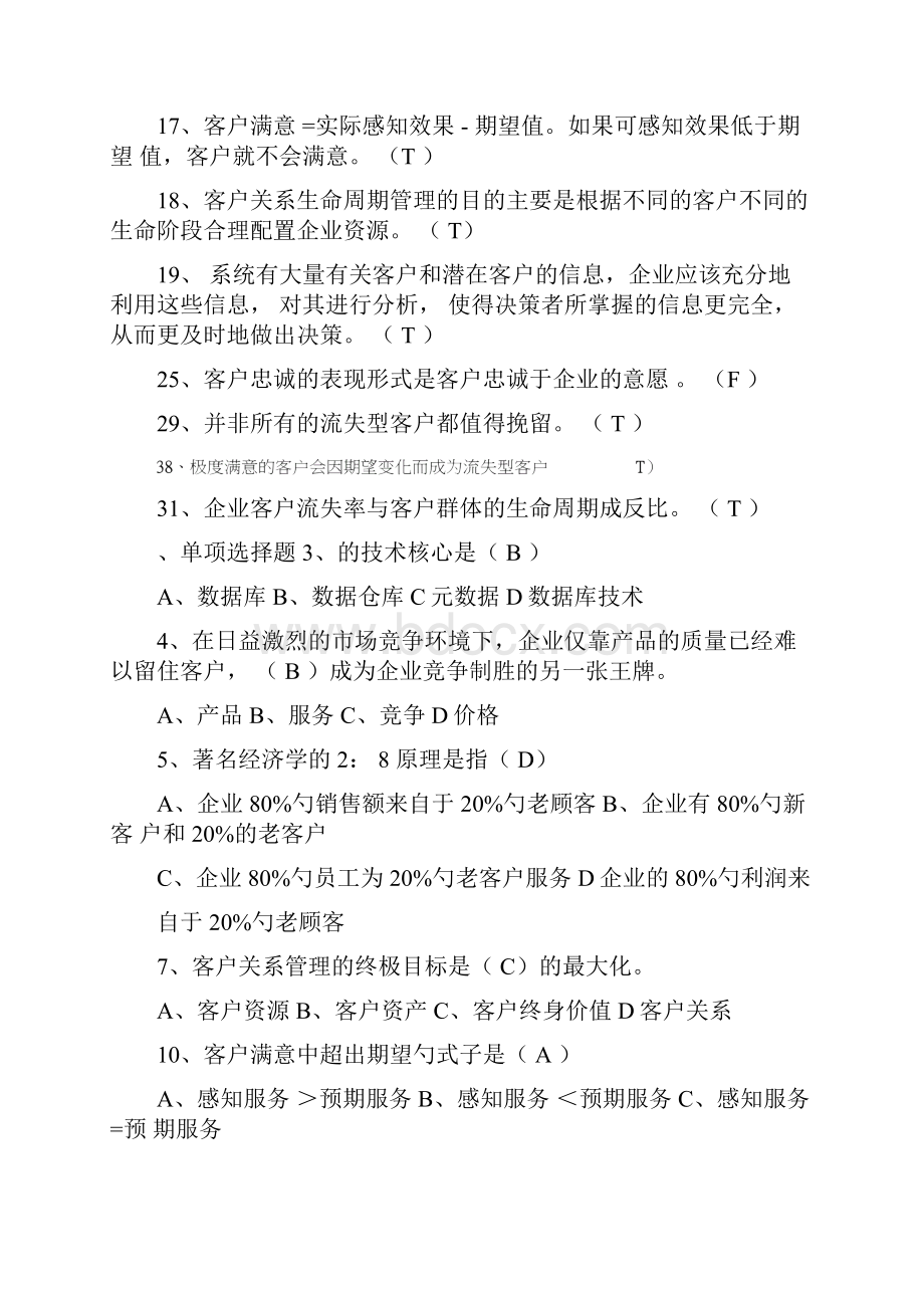 客户关系管理复习题.docx_第2页