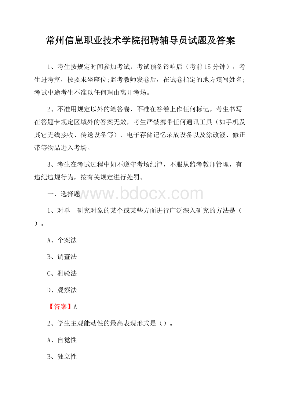 常州信息职业技术学院招聘辅导员试题及答案.docx_第1页