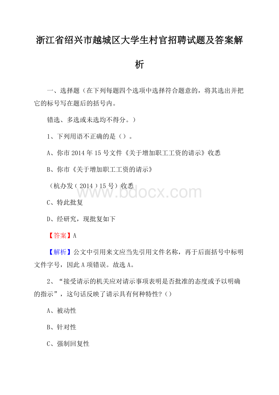 浙江省绍兴市越城区大学生村官招聘试题及答案解析.docx