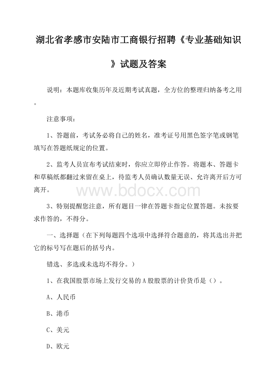 湖北省孝感市安陆市工商银行招聘《专业基础知识》试题及答案.docx_第1页