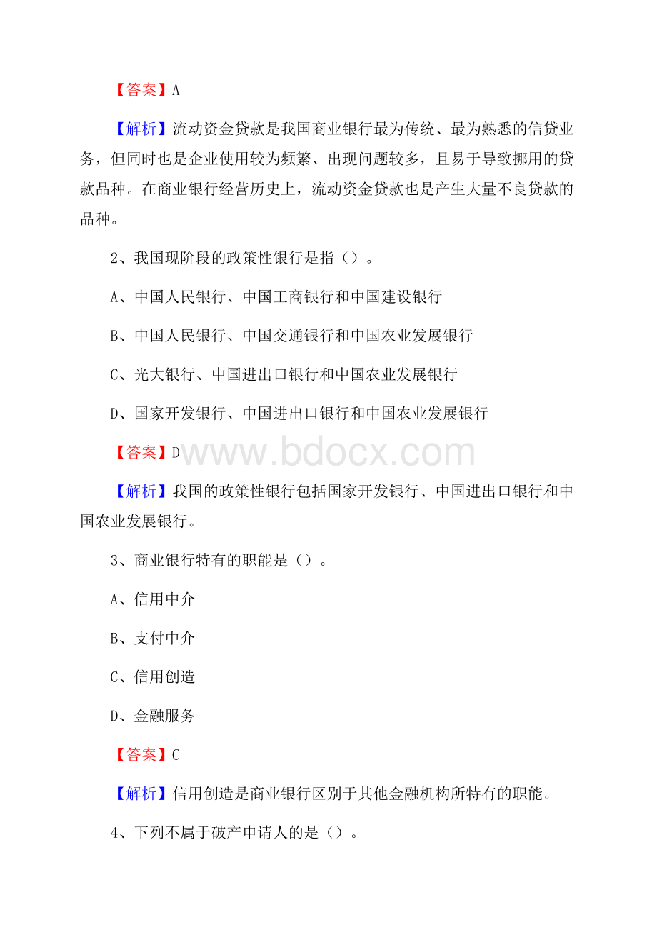 内蒙古呼伦贝尔市海拉尔区工商银行招聘《专业基础知识》试题及答案.docx_第2页