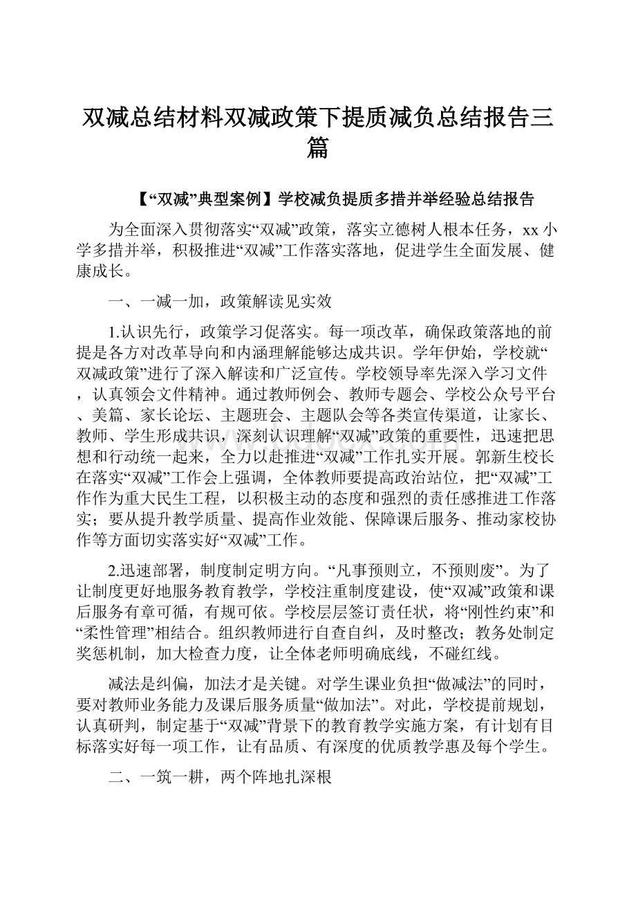 双减总结材料双减政策下提质减负总结报告三篇.docx_第1页