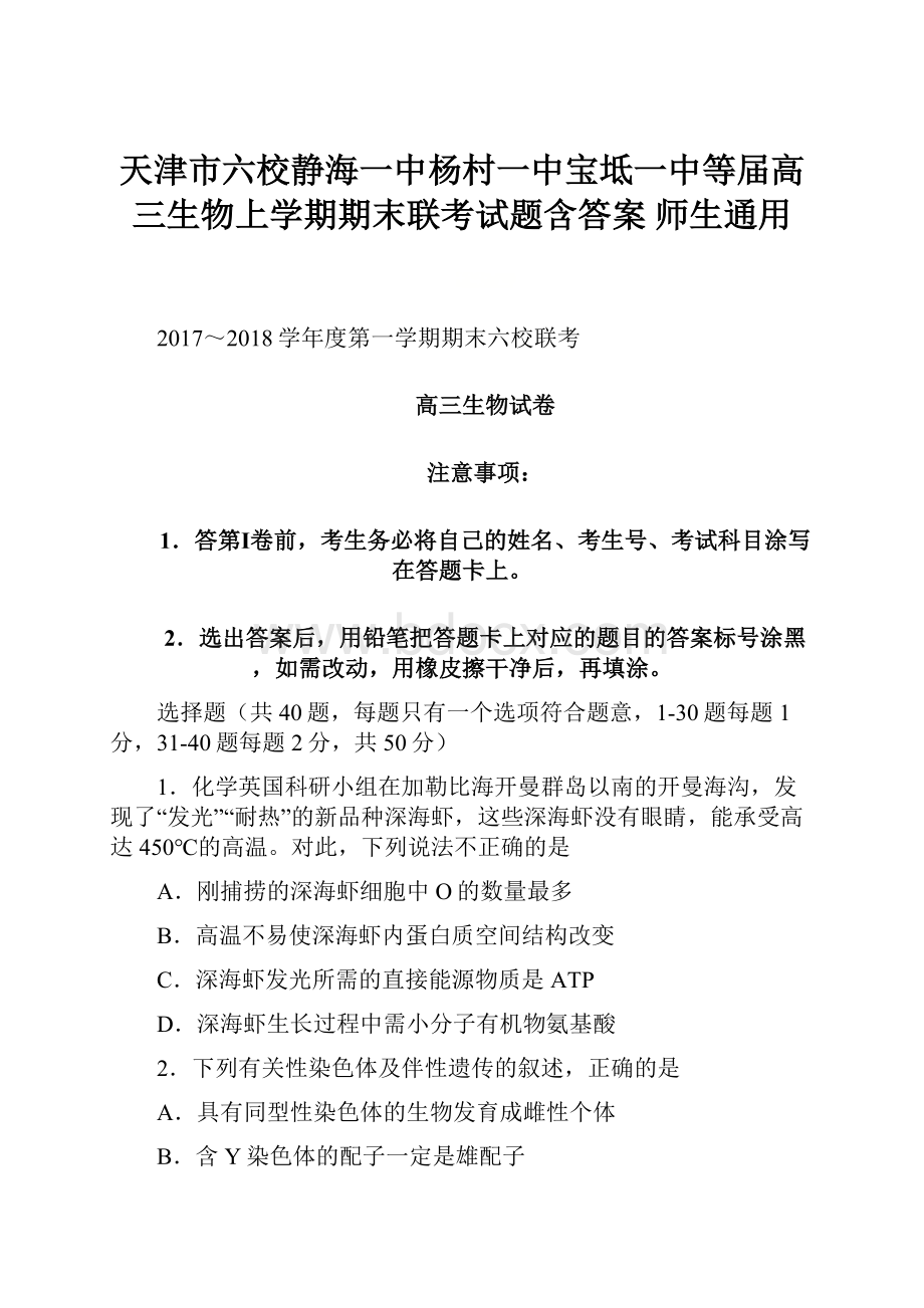 天津市六校静海一中杨村一中宝坻一中等届高三生物上学期期末联考试题含答案 师生通用.docx_第1页